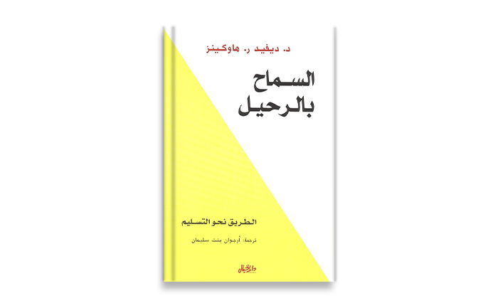 Al Samah Bil Raheel by DAR AL KHAYAL