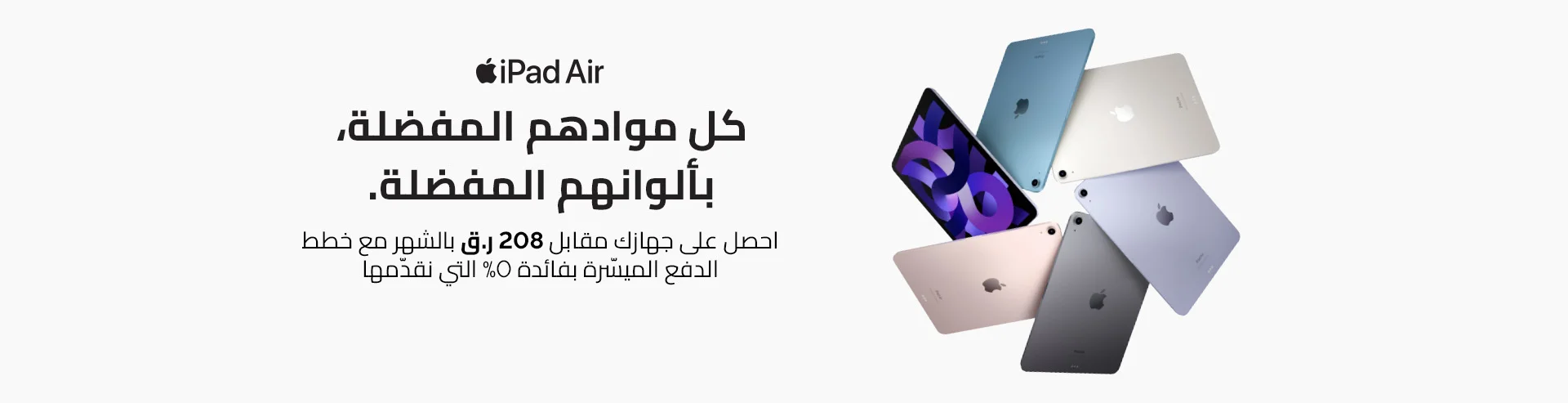 Full-Width-Large-iPad-Air-EPP-Q4-22-Qatar-Desktop-AR.webp