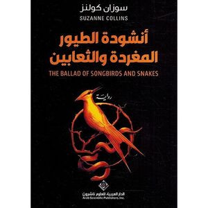 Onshoudat Al Toyour Al Mougharidah Wal Thaabeen | Suzanne Collins