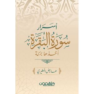 Asrar Sourat Al Baqarah | Aidha Al Motairy