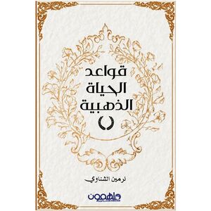 Qawaaed Al Hayat Al Zahabiah | Nermin El Shenawy