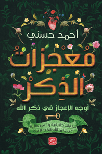 Moajazat Al Fikr Awjuh Al Eiajazat Fi Dhikr Allah | Ahmad Hosny