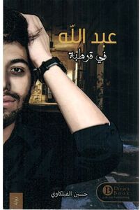 عبد الله في قرطبة | حسين الفيلكاوي