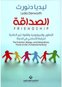 الصداقة | ليديا دنورث