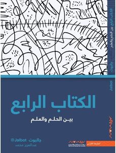 الكتاب الرابع بين الحلم والعلم | عبد العزيز محمد