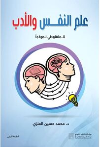 علم النفس و الأدب | د. محمد حسين العنزي