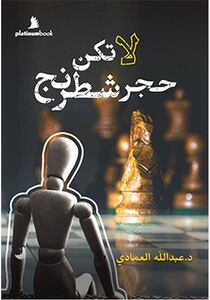 لا تكن حجر شطرنج | د. عبد الله العمادي
