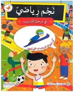 نجم رياضي في مرحلة التدريب | مكتبة لبنان