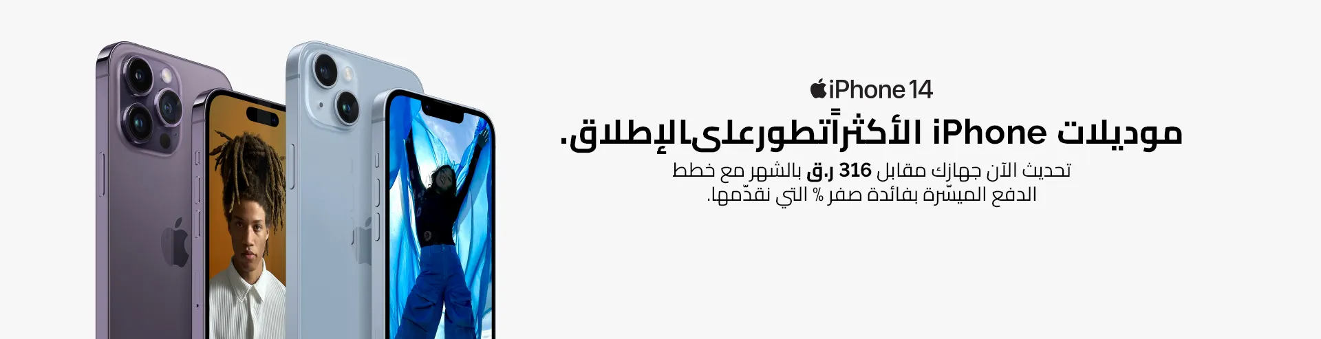 VM-Hero-Apple-iPhone-Upgraders-14-Qatar-AR-1920x493.webp
